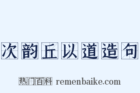 次韵丘以道造句是什么意思的图片